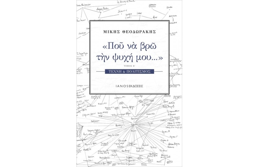 ΠΟΥ ΝΑ ΒΡΩ ΤΗΝ ΨΥΧΗ ΜΟΥ Β ΤΟΜΟΣ
