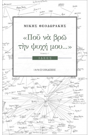 ΠΟΥ ΝΑ ΒΡΩ ΤΗΝ ΨΥΧΗ ΜΟΥ ΤΟΜΟΣ Γ
