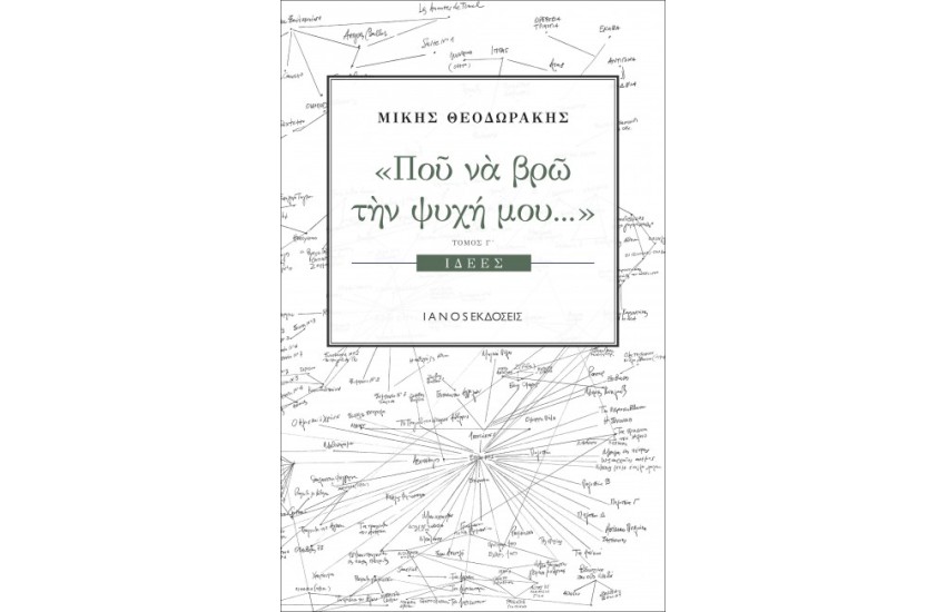 ΠΟΥ ΝΑ ΒΡΩ ΤΗΝ ΨΥΧΗ ΜΟΥ ΤΟΜΟΣ Γ