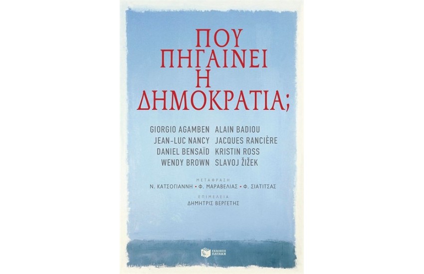 ΠΟΥ ΠΗΓΑΙΝΕΙ Η ΔΗΜΟΚΡΑΤΙΑ