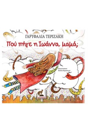 ΠΟΥ ΠΗΓΕ Η ΙΩΑΝΝΑ, ΜΑΜΑ;