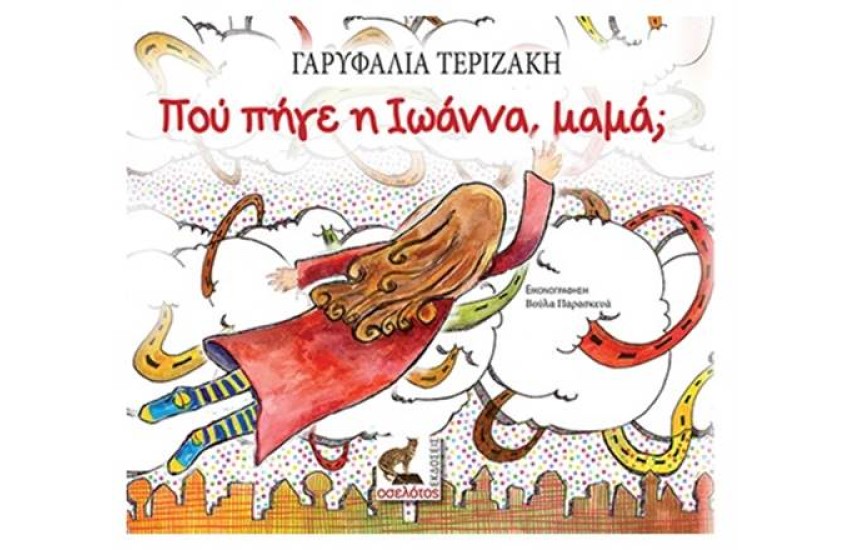 ΠΟΥ ΠΗΓΕ Η ΙΩΑΝΝΑ, ΜΑΜΑ;