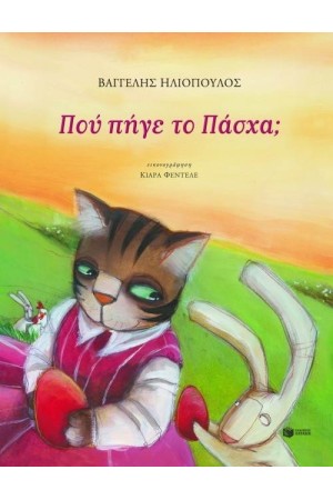 ΠΟΥ ΠΗΓΕ ΤΟ ΠΑΣΧΑ ΠΟΥ ΠΗΓΕ ΤΟ ΠΑΣΧΑ