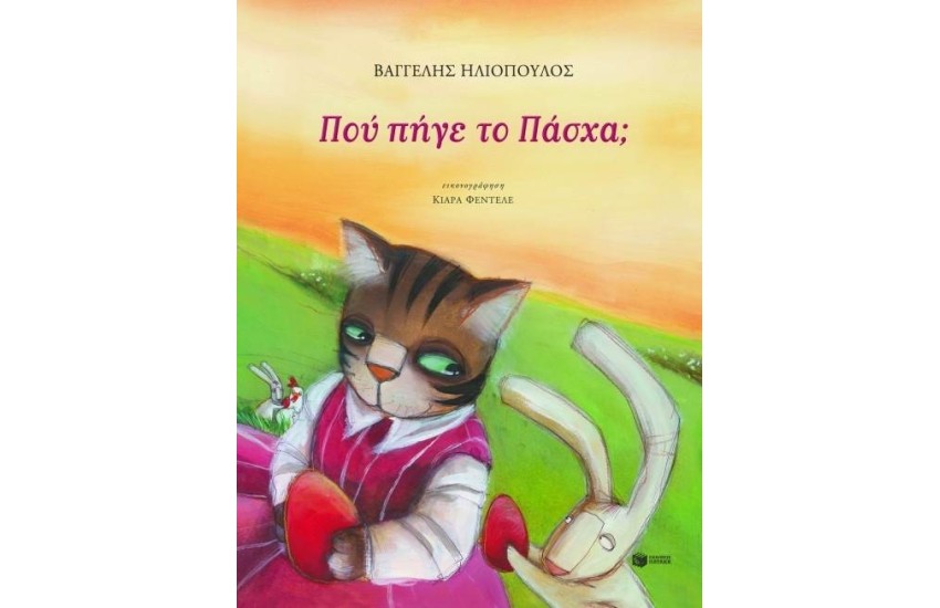 ΠΟΥ ΠΗΓΕ ΤΟ ΠΑΣΧΑ