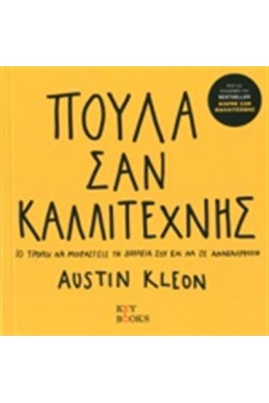 ΠΟΥΛΑ ΣΑΝ ΚΑΛΛΙΤΕΧΝΗΣ