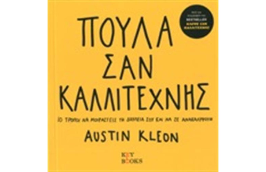 ΠΟΥΛΑ ΣΑΝ ΚΑΛΛΙΤΕΧΝΗΣ