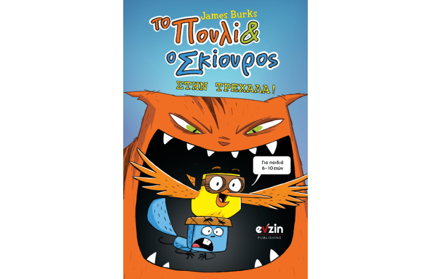ΤΟ ΠΟΥΛΙ & Ο ΣΚΙΟΥΡΟΣ ΣΤΗΝ ΤΡΕΧΑΛΑ