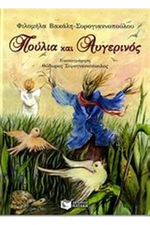ΠΟΥΛΙΑ ΚΑΙ ΑΥΓΕΡΙΝΟΣ
