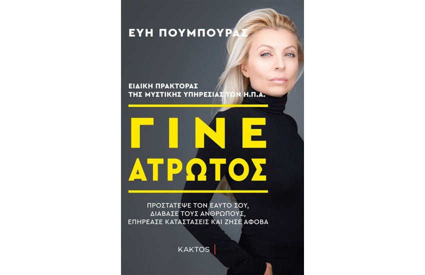 ΓΙΝΕ ΑΤΡΩΤΟΣ