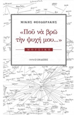 ΠΟΥ ΝΑ ΒΡΩ ΤΗΝ ΨΥΧΗ ΜΟΥ Α ΤΟΜΟΣ ΠΟΥ ΝΑ ΒΡΩ ΤΗΝ ΨΥΧΗ ΜΟΥ Α ΤΟΜΟΣ