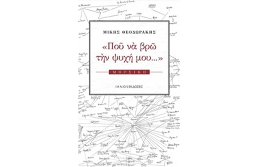 ΠΟΥ ΝΑ ΒΡΩ ΤΗΝ ΨΥΧΗ ΜΟΥ Α ΤΟΜΟΣ
