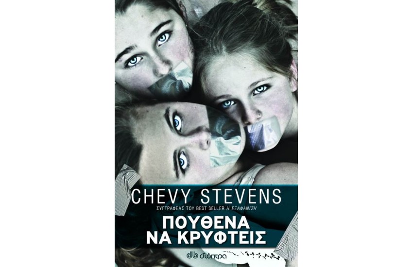 ΠΟΥΘΕΝΑ ΝΑ ΚΡΥΦΤΕΙΣ