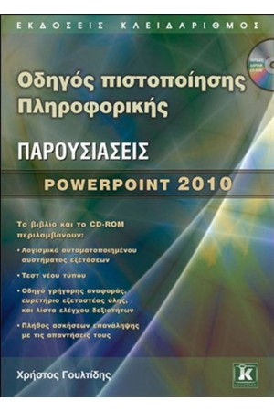 ΟΔΗΓΟΣ ΠΙΣΤΟΠΟΙΗΣΗΣ ΠΛΗΡΟΦΟΡΙΚΗΣ ΠΑΡΟΥΣΙΑΣΕΙΣ POWER POINT 2010 ΟΔΗΓΟΣ ΠΙΣΤΟΠΟΙΗΣΗΣ ΠΛΗΡΟΦΟΡΙΚΗΣ ΠΑΡΟΥΣΙΑΣΕΙΣ POWER POINT 2010