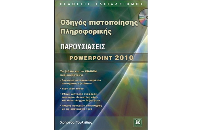 ΟΔΗΓΟΣ ΠΙΣΤΟΠΟΙΗΣΗΣ ΠΛΗΡΟΦΟΡΙΚΗΣ ΠΑΡΟΥΣΙΑΣΕΙΣ POWER POINT 2010