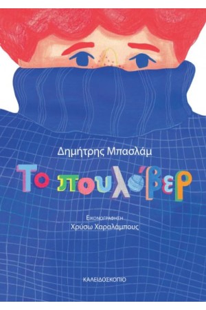 ΤΟ ΠΟΥΛΟΒΕΡ ΤΟ ΠΟΥΛΟΒΕΡ