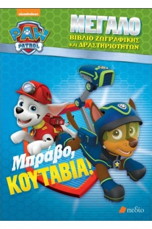 PAW PATROL: ΜΠΡΑΒΟ ΚΟΥΤΑΒΙΑ