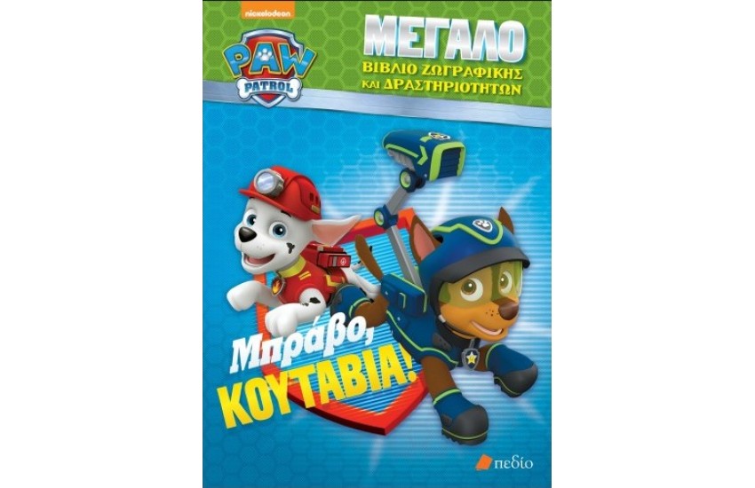 PAW PATROL: ΜΠΡΑΒΟ ΚΟΥΤΑΒΙΑ