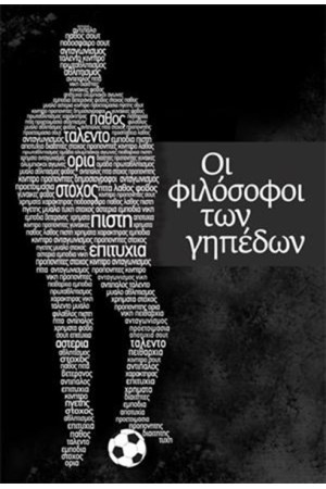 ΟΙ ΦΙΛΟΣΟΦΟΙ ΤΩΝ ΓΗΠΕΔΩΝ