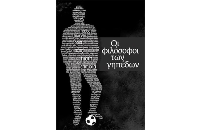 ΟΙ ΦΙΛΟΣΟΦΟΙ ΤΩΝ ΓΗΠΕΔΩΝ