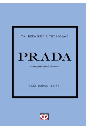 ΤΑ ΜΙΚΡΑ ΒΙΒΛΙΑ ΤΗΣ ΜΟΔΑΣ: PRADA