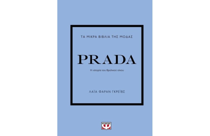 ΤΑ ΜΙΚΡΑ ΒΙΒΛΙΑ ΤΗΣ ΜΟΔΑΣ: PRADA