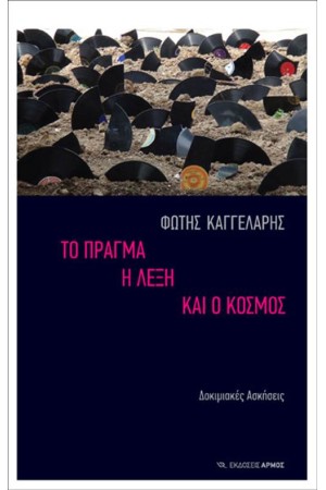 ΤΟ ΠΡΑΓΜΑ, Η ΛΕΞΗ ΚΑΙ Ο ΚΟΣΜΟΣ