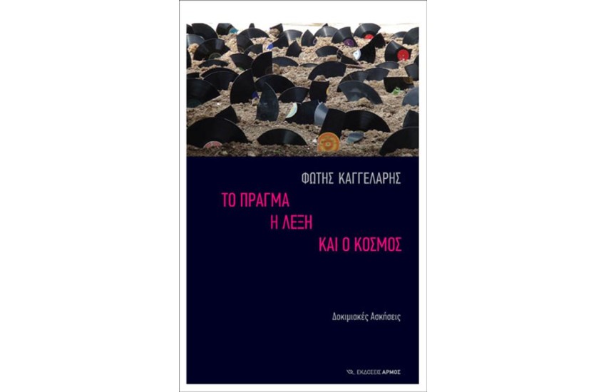 ΤΟ ΠΡΑΓΜΑ, Η ΛΕΞΗ ΚΑΙ Ο ΚΟΣΜΟΣ