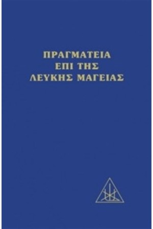ΠΡΑΓΜΑΤΕΙΑ ΕΠΙ ΤΗΣ ΛΕΥΚΗΣ ΜΑΓΕΙΑΣ