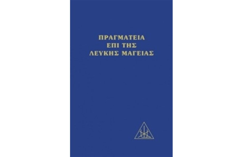 ΠΡΑΓΜΑΤΕΙΑ ΕΠΙ ΤΗΣ ΛΕΥΚΗΣ ΜΑΓΕΙΑΣ