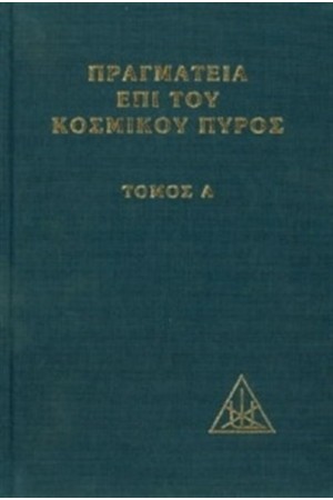 ΠΡΑΓΜΑΤΕΙΑ ΕΠΙ ΤΟΥ ΚΟΣΜΙΚΟΥ ΠΥΡΟΣ ΤΟΜΟΣ Α