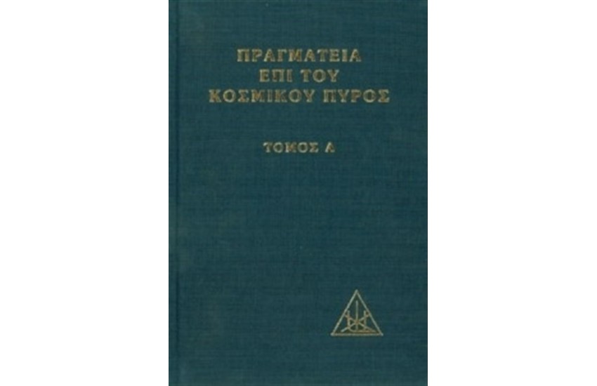 ΠΡΑΓΜΑΤΕΙΑ ΕΠΙ ΤΟΥ ΚΟΣΜΙΚΟΥ ΠΥΡΟΣ ΤΟΜΟΣ Α