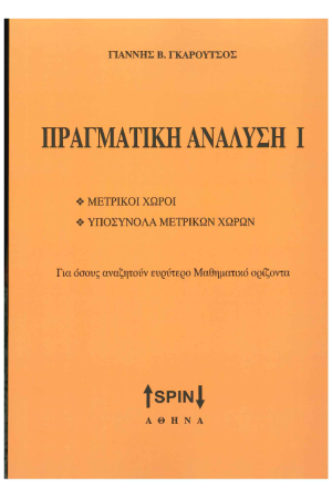 ΠΡΑΓΜΑΤΙΚΗ ΑΝΑΛΥΣΗ Ι