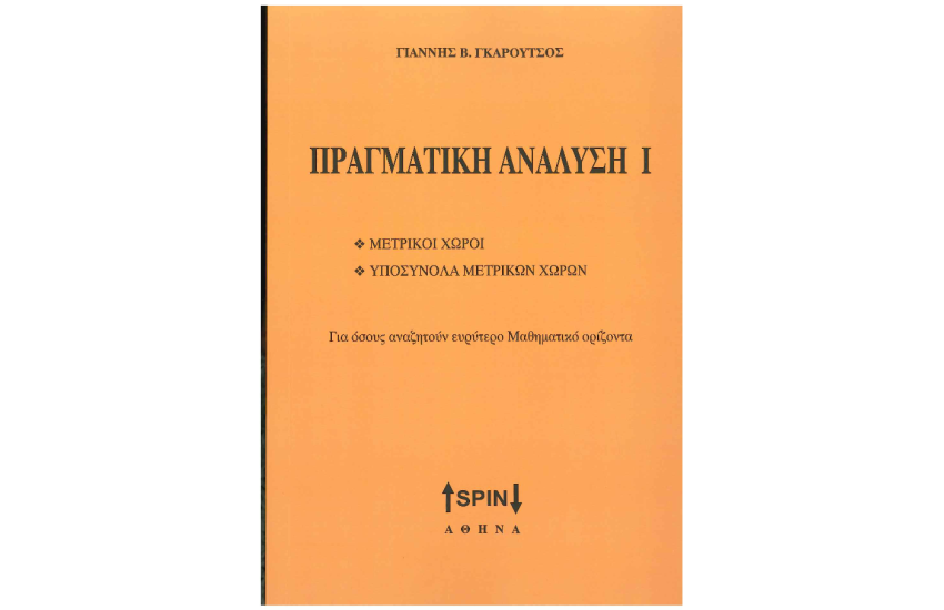 ΠΡΑΓΜΑΤΙΚΗ ΑΝΑΛΥΣΗ Ι