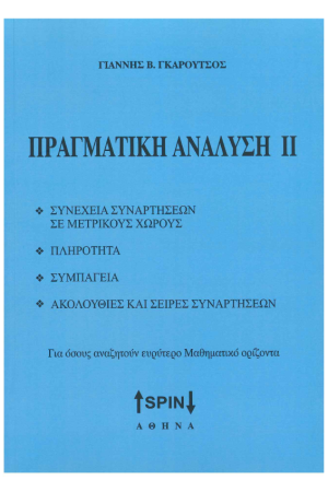 ΠΡΑΓΜΑΤΙΚΗ ΑΝΑΛΥΣΗ Ι Ι