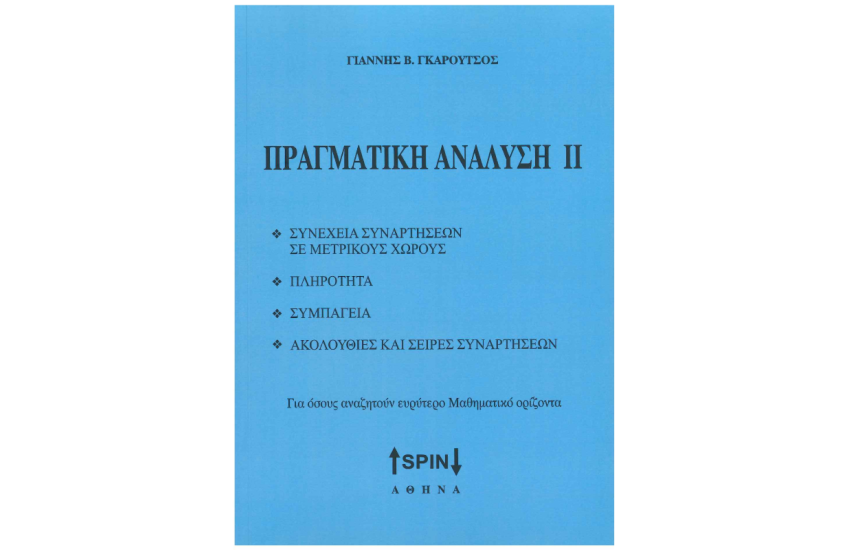 ΠΡΑΓΜΑΤΙΚΗ ΑΝΑΛΥΣΗ Ι Ι
