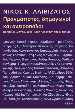 ΠΡΑΓΜΑΤΙΣΤΕΣ, ΔΗΜΑΓΩΓΟΙ ΚΑΙ ΟΝΕΙΡΟΠΟΛΟΙ
