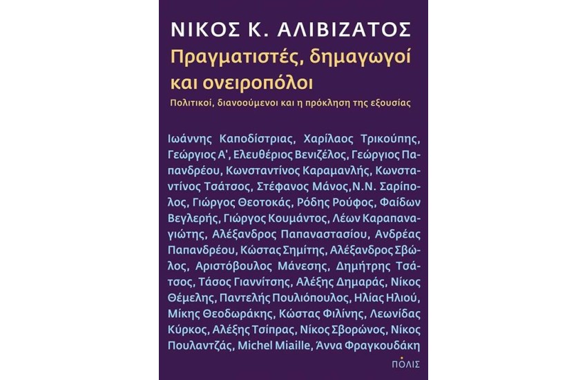 ΠΡΑΓΜΑΤΙΣΤΕΣ, ΔΗΜΑΓΩΓΟΙ ΚΑΙ ΟΝΕΙΡΟΠΟΛΟΙ