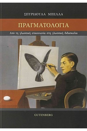 ΠΡΑΓΜΑΤΟΛΟΓΙΑ ΠΡΑΓΜΑΤΟΛΟΓΙΑ