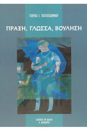 ΠΡΑΞΗ,ΓΛΩΣΣΑ,ΒΟΥΛΗΣΗ