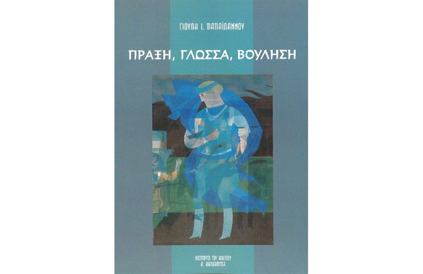 ΠΡΑΞΗ,ΓΛΩΣΣΑ,ΒΟΥΛΗΣΗ