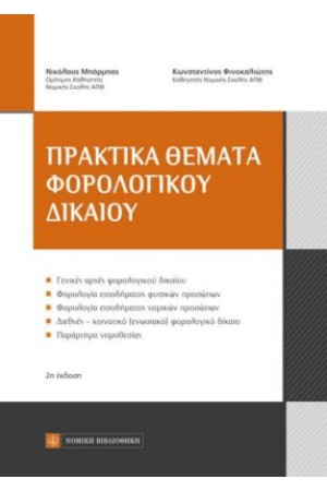 ΠΡΑΚΤΙΚΑ ΘΕΜΑΤΑ ΦΟΡΟΛΟΓΙΚΟΥ ΔΙΚΑΙΟΥ