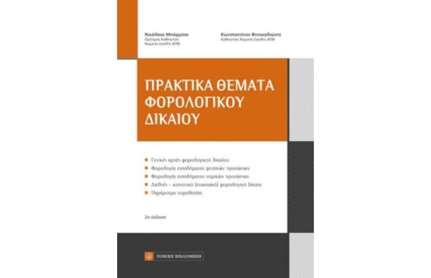 ΠΡΑΚΤΙΚΑ ΘΕΜΑΤΑ ΦΟΡΟΛΟΓΙΚΟΥ ΔΙΚΑΙΟΥ