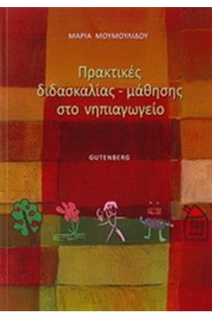 ΠΡΑΚΤΙΚΕΣ ΔΙΔΑΣΚΑΛΙΑΣ - ΜΑΘΗΣΗΣ ΣΤΟ ΝΗΠΙΑΓΩΓΕΙΟ