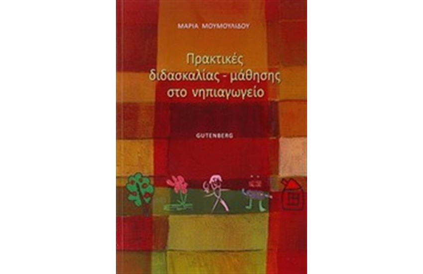 ΠΡΑΚΤΙΚΕΣ ΔΙΔΑΣΚΑΛΙΑΣ - ΜΑΘΗΣΗΣ ΣΤΟ ΝΗΠΙΑΓΩΓΕΙΟ