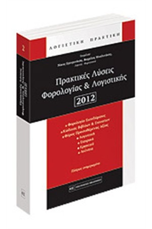ΠΡΑΚΤΙΚΕΣ ΛΥΣΕΙΣ ΦΟΡΟΛΟΓΙΑΣ & ΛΟΓΙΣΤΙΚΗΣ 2012
