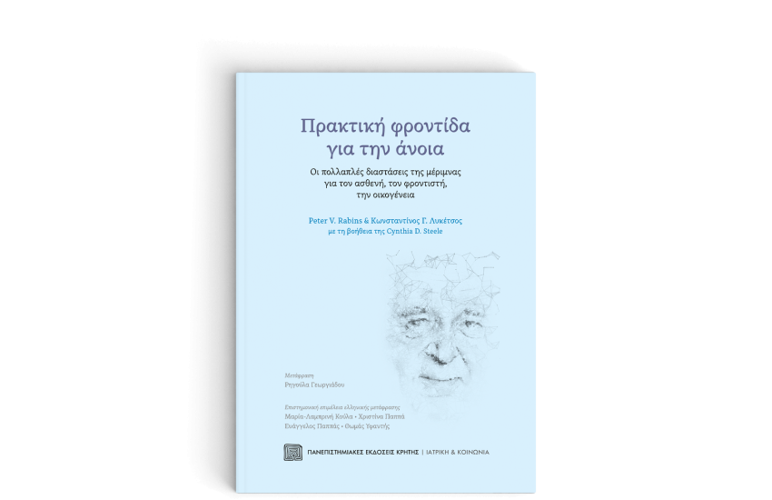 ΠΡΑΚΤΙΚΗ ΦΡΟΝΤΙΔΑ ΓΙΑ ΤΗΝ ΑΝΟΙΑ
