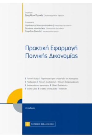 ΠΡΑΚΤΙΚΗ ΕΦΑΡΜΟΓΗ ΠΟΙΝΙΚΗΣ ΔΙΚΟΝΟΜΙΑΣ (2η ΕΚΔΟΣΗ)