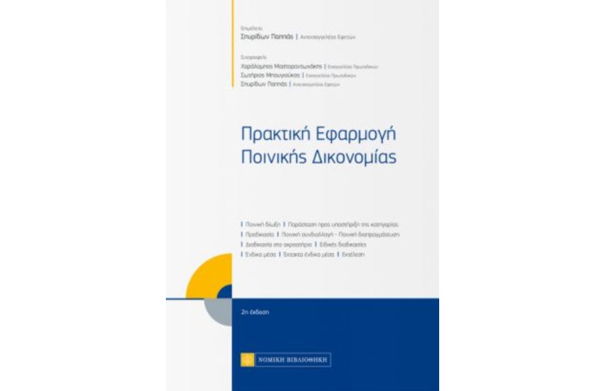 ΠΡΑΚΤΙΚΗ ΕΦΑΡΜΟΓΗ ΠΟΙΝΙΚΗΣ ΔΙΚΟΝΟΜΙΑΣ (2η ΕΚΔΟΣΗ)