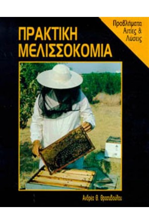 ΠΡΑΚΤΙΚΗ ΜΕΛΙΣΣΟΚΟΜΙΑ