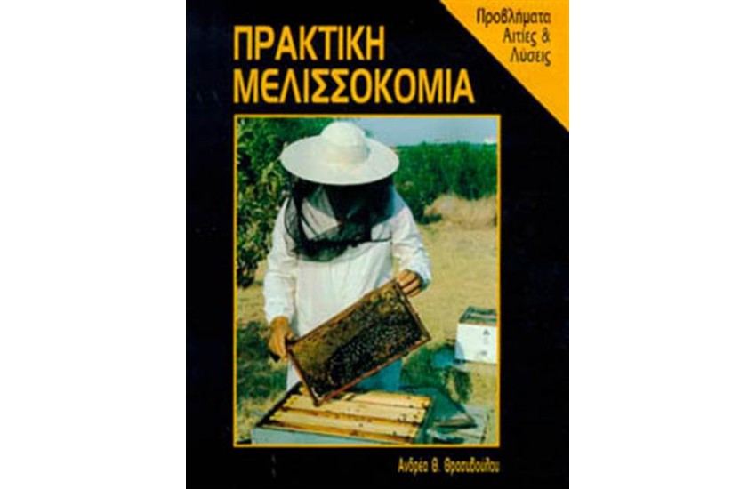 ΠΡΑΚΤΙΚΗ ΜΕΛΙΣΣΟΚΟΜΙΑ